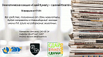 Экологическая акция «Сдай бумагу - сделай благо!»