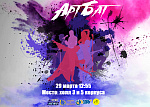 Фестиваль НЕуличной культуры "ArtБат"