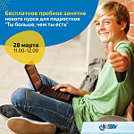 Бесплатное пробное занятие курса «Ты больше, чем ты есть»